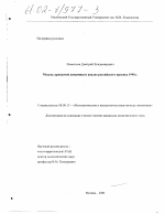 Модель кризисной динамики и анализ российского кризиса 1998 г. - тема диссертации по экономике, скачайте бесплатно в экономической библиотеке