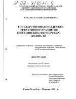 Государственная поддержка эффективного развития крестьянских (фермерских) хозяйств - тема диссертации по экономике, скачайте бесплатно в экономической библиотеке