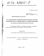 Организационно-экономические проблемы создания кормовой базы в условиях многоукладной экономики - тема диссертации по экономике, скачайте бесплатно в экономической библиотеке