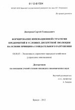 Формирование инновационной стратегии предприятий в условиях дискретной эволюции на основе принципа созидательного разрушения - тема диссертации по экономике, скачайте бесплатно в экономической библиотеке