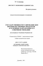 Государственное регулирование цен продовольственных продуктов и основные направления его совершенствования - тема диссертации по экономике, скачайте бесплатно в экономической библиотеке