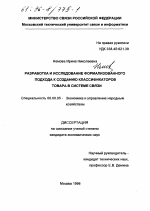 Разработка и исследование формализованного подхода к созданию классификаторов товара в системе связи - тема диссертации по экономике, скачайте бесплатно в экономической библиотеке