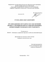 Организационно-методическое обеспечение процесса формирования и развития ключевых компетенций руководителей транспорта - тема диссертации по экономике, скачайте бесплатно в экономической библиотеке