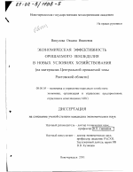 Экономическая эффективность орошаемого земледелия в новых условиях хозяйствования - тема диссертации по экономике, скачайте бесплатно в экономической библиотеке