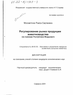 Регулирование рынка продукции животноводства - тема диссертации по экономике, скачайте бесплатно в экономической библиотеке