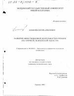 Развитие инвестиционной деятельности в регионе - тема диссертации по экономике, скачайте бесплатно в экономической библиотеке