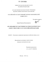 Организация государственно-частного партнерства в сфере туристских услуг в Российской Федерации - тема диссертации по экономике, скачайте бесплатно в экономической библиотеке