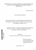 Совершенствование организационно-экономического механизма развития рынка технических средств в АПК - тема диссертации по экономике, скачайте бесплатно в экономической библиотеке