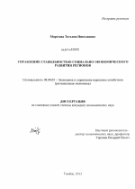 Управление стабильностью социально-экономического развития регионов - тема диссертации по экономике, скачайте бесплатно в экономической библиотеке