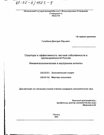 Структура и эффективность частной собственности в промышленности России - тема диссертации по экономике, скачайте бесплатно в экономической библиотеке