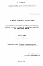 Научно-техническое сотрудничество Республики Таджикистан со странами СНГ в контексте экономической безопасности - тема диссертации по экономике, скачайте бесплатно в экономической библиотеке