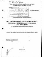 Организационно-экономические основы синтеза современных технологий - тема диссертации по экономике, скачайте бесплатно в экономической библиотеке