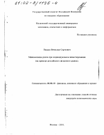 Минимизация риска при индивидуальном инвестировании - тема диссертации по экономике, скачайте бесплатно в экономической библиотеке