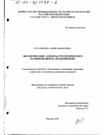 Экологические аспекты стратегического планирования на предприятиях - тема диссертации по экономике, скачайте бесплатно в экономической библиотеке