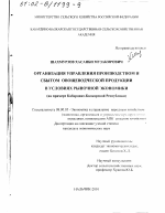 Организация управления производством и сбытом овощеводческой продукции в условиях рыночной экономики - тема диссертации по экономике, скачайте бесплатно в экономической библиотеке