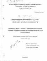 Эффективность производства и сбыта продукции крестьянских хозяйств - тема диссертации по экономике, скачайте бесплатно в экономической библиотеке