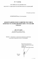 Демографическое развитие России в контексте геополитических стратегий Запада - тема диссертации по экономике, скачайте бесплатно в экономической библиотеке