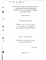 Заработная плата как цена труда и ее регулирование на предприятиях промышленности в переходной экономике - тема диссертации по экономике, скачайте бесплатно в экономической библиотеке