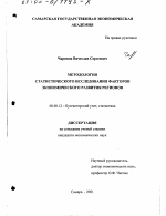 Методология статистического исследования факторов экономического развития регионов - тема диссертации по экономике, скачайте бесплатно в экономической библиотеке