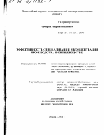 Эффективность специализации и концентрации производства в овощеводстве - тема диссертации по экономике, скачайте бесплатно в экономической библиотеке