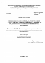 Экономическая политика как инструмент стратегического планирования деятельности предприятий оборонно-промышленного комплекса - тема диссертации по экономике, скачайте бесплатно в экономической библиотеке