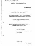 Организация государственного регулирования корпоративного сектора российской экономики - тема диссертации по экономике, скачайте бесплатно в экономической библиотеке
