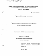 Трансформация процесса экспериментирования в транзитарной экономике - тема диссертации по экономике, скачайте бесплатно в экономической библиотеке