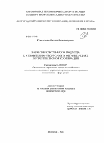 Развитие системного подхода к управлению ресурсами в организациях потребительской кооперации - тема диссертации по экономике, скачайте бесплатно в экономической библиотеке