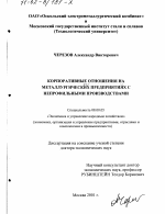 Корпоративные отношения на металлургических предприятиях с непрофильными производствами - тема диссертации по экономике, скачайте бесплатно в экономической библиотеке