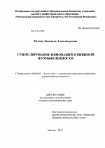 Стимулирование инноваций в пищевой промышленности - тема диссертации по экономике, скачайте бесплатно в экономической библиотеке