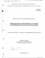 Менеджмент первичного уровня в потребительской кооперации - тема диссертации по экономике, скачайте бесплатно в экономической библиотеке