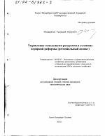 Управление земельными ресурсами в условиях аграрной реформы - тема диссертации по экономике, скачайте бесплатно в экономической библиотеке