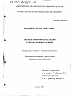 Эколого-экономическая оценка качества жизни населения - тема диссертации по экономике, скачайте бесплатно в экономической библиотеке
