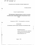 Организация управленческого учета в сельскохозяйственных формированиях Республики Казахстан - тема диссертации по экономике, скачайте бесплатно в экономической библиотеке