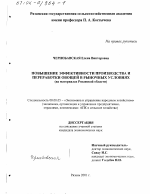 Повышение эффективности производства и переработки овощей в рыночных условиях - тема диссертации по экономике, скачайте бесплатно в экономической библиотеке