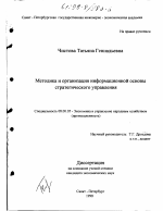 Методика и организация информационной основы стратегического управления - тема диссертации по экономике, скачайте бесплатно в экономической библиотеке
