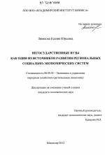 Негосударственные вузы как один из источников развития региональных социально-экономических систем - тема диссертации по экономике, скачайте бесплатно в экономической библиотеке