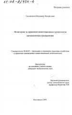 Мониторинг и управление инвестиционным процессом на промышленных предприятиях - тема диссертации по экономике, скачайте бесплатно в экономической библиотеке