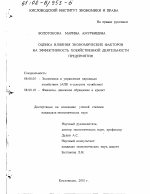 Оценка влияния экономических факторов на эффективность хозяйственной деятельности предприятия - тема диссертации по экономике, скачайте бесплатно в экономической библиотеке