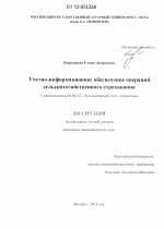 Учетно-информационное обеспечение операций сельскохозяйственного страхования - тема диссертации по экономике, скачайте бесплатно в экономической библиотеке