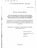 Организационно-методическое обеспечение процесса подготовки управленческих решений в экономических подразделениях организации - тема диссертации по экономике, скачайте бесплатно в экономической библиотеке