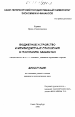 Бюджетное устройство и межбюджетные отношения в Республике Казахстан - тема диссертации по экономике, скачайте бесплатно в экономической библиотеке