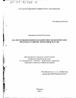 Анализ возникновения и воздействия экономических рисков на развитие экономики России - тема диссертации по экономике, скачайте бесплатно в экономической библиотеке