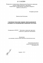 Совершенствование оценки инновационной активности предприятий розничной торговли - тема диссертации по экономике, скачайте бесплатно в экономической библиотеке