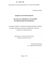 Методы ситуационного управления промышленным предприятием - тема диссертации по экономике, скачайте бесплатно в экономической библиотеке