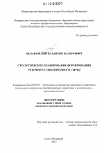 Стратегическое планирование формирования резервов углеводородного сырья - тема диссертации по экономике, скачайте бесплатно в экономической библиотеке