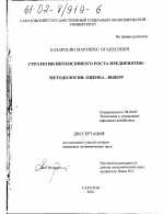 Стратегии интенсивного роста предприятия: методология, оценка, выбор - тема диссертации по экономике, скачайте бесплатно в экономической библиотеке