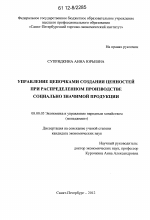 Управление цепочками создания ценностей при распределенном производстве социально значимой продукции - тема диссертации по экономике, скачайте бесплатно в экономической библиотеке