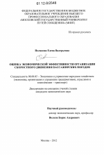 Оценка экономической эффективности организации скоростного движения пассажирских поездов - тема диссертации по экономике, скачайте бесплатно в экономической библиотеке