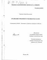 Организация управления в товариществах на вере - тема диссертации по экономике, скачайте бесплатно в экономической библиотеке